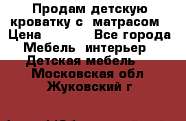 Продам детскую кроватку с  матрасом › Цена ­ 7 000 - Все города Мебель, интерьер » Детская мебель   . Московская обл.,Жуковский г.
